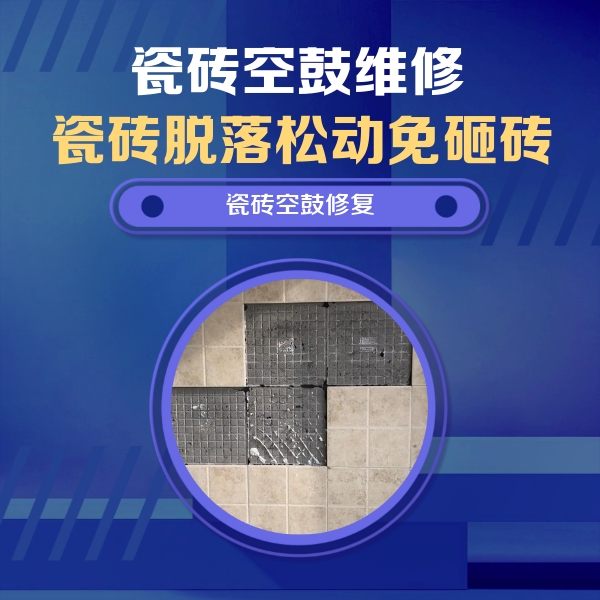 遵化瓷砖空鼓维修公司分享卫生间墙面瓷砖空鼓面积较大时，如何进行注浆修补？