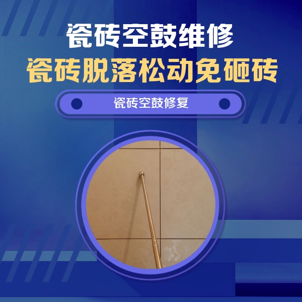遵化瓷砖空鼓维修公司分享如何判断瓷砖空鼓的面积？