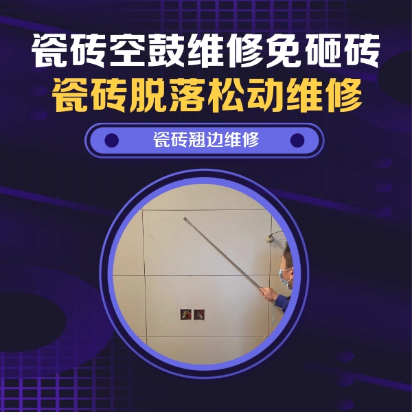 遵化瓷砖空鼓维修公司分享瓷砖空鼓面积较大时，除了注浆修补还有哪些维修方法？