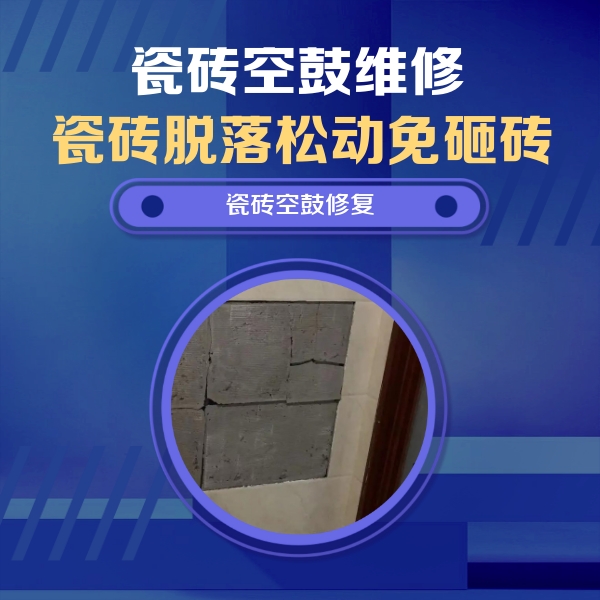 遵化瓷砖空鼓维修公司分享砖缝注浆修补空鼓的注意事项有哪些？