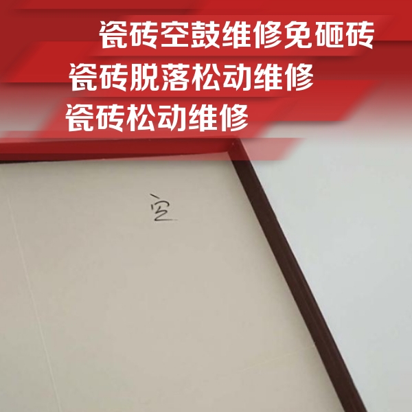 遵化瓷砖空鼓维修公司分享卫生间墙面瓷砖空鼓