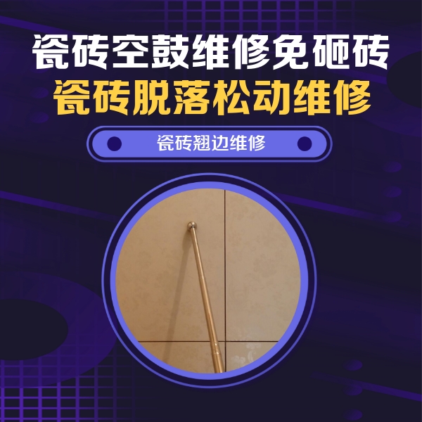 遵化瓷砖空鼓维修公司分享瓷砖胶的施工厚度对瓷砖空鼓有哪些影响