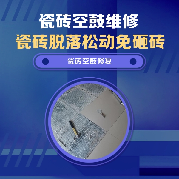 遵化瓷砖空鼓维修公司分享瓷砖松动维修的方法