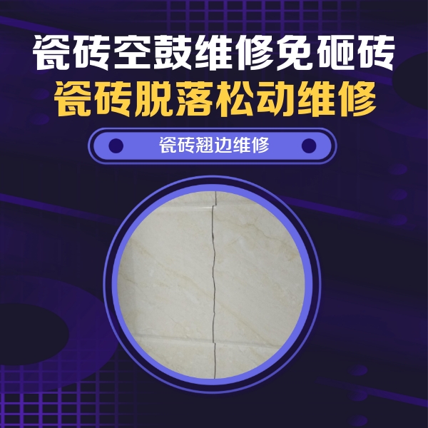 遵化瓷砖空鼓维修公司分享砖缝注浆修补空鼓的具体操作步骤是什么