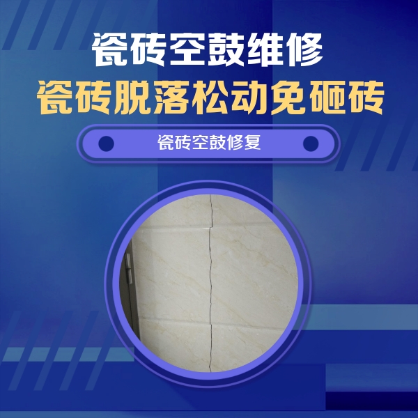 遵化瓷砖空鼓维修公司分享瓷砖空鼓面积较大时，除了注浆修补还有哪些维修方法？