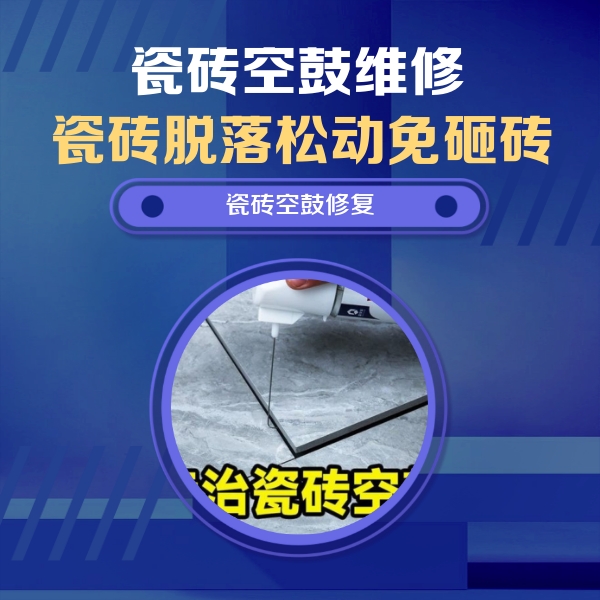 遵化瓷砖空鼓维修公司分享卫生间瓷砖翘边维修的方法